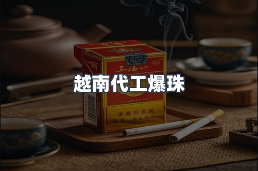 越南代工爆珠
